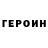 Героин гречка Selafi